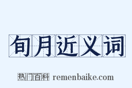 旬月近义词是什么意思的图片